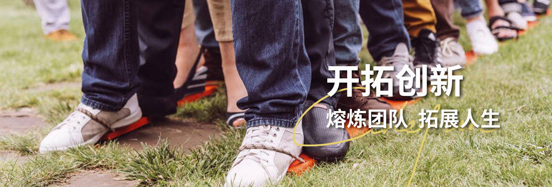 開拓創新