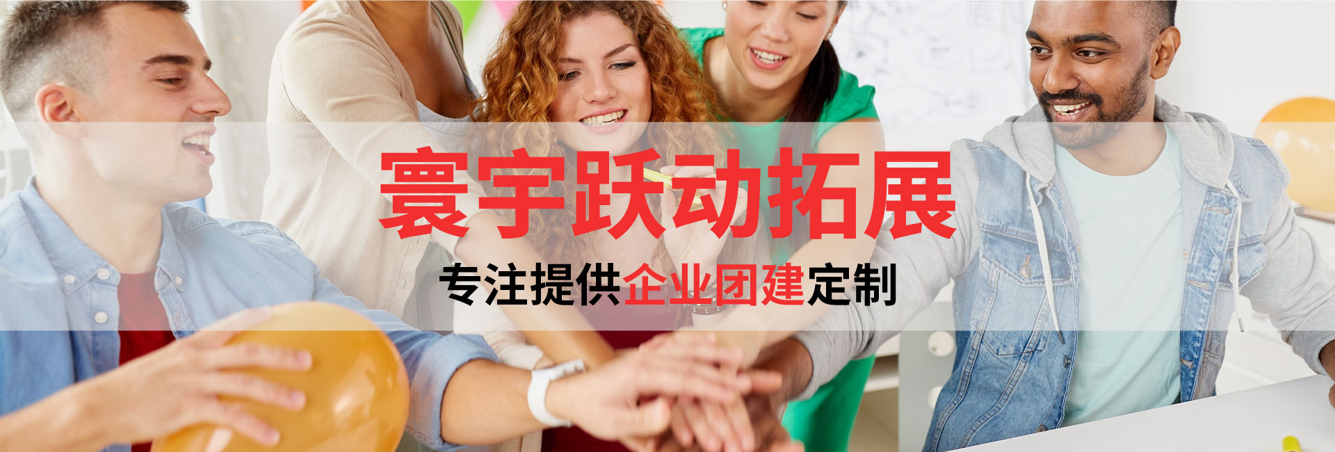 企業團建定制
