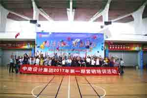 中南設計集團·2017夏季趣味運動會