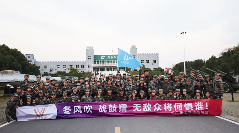 威久集團野戰國防園軍事化拓展訓練
